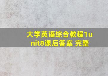 大学英语综合教程1unit8课后答案 完整